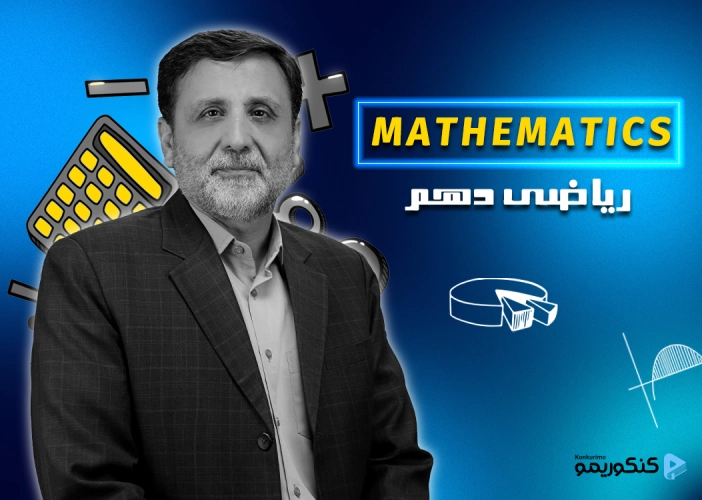 دوره ریاضی دهم تجربی با استاد مهدی صادقیان